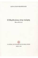Ο Παρθενώνας στην ποίηση