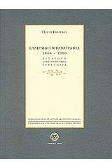 Ελληνική βιβλιογραφία 1864-1900: Συνοπτική αναγραφή