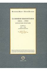 Ελληνική βιβλιογραφία 1864-1900: Συνοπτική αναγραφή