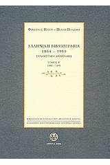 Ελληνική βιβλιογραφία 1864-1900: Συνοπτική αναγραφή