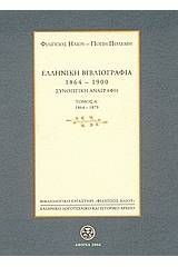 Ελληνική βιβλιογραφία 1864-1900: Συνοπτική αναγραφή