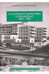 Η ελληνική κοινότητα Αλεξανδρείας 1843-1993