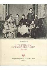 Έργα και ημέραι ελληνικών οικογενειών 1750-1940