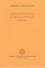 Βιβλιογραφικά Σικελιανού 1980-1982