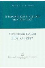 Η ηδονή και η οδύνη των βιβλίων