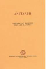 Αντίχαρη