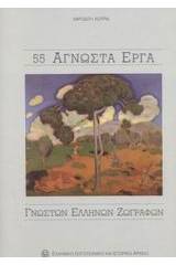 55 άγνωστα έργα γνωστών ελλήνων ζωγράφων