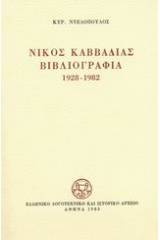 Νίκος Καββαδίας βιβλιογραφία 1928-1982