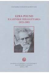 Ezra Pound ελληνική βιβλιογραφία 1935-1993