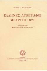 Έλληνες αγιογράφοι μέχρι το 1821