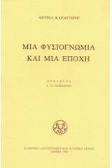 Μια φυσιογνωμία και μια εποχή