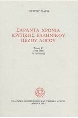 Σαράντα χρόνια κριτικής ελληνικού πεζού λόγου