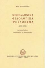 Νεοελληνικά φιλολογικά ψευδώνυμα 1800-1981