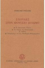 Σπουδές στον Διονύσιο Σολωμό