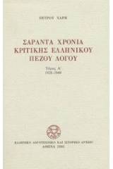 Σαράντα χρόνια κριτικής ελληνικού πεζού λόγου