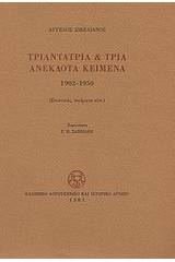 Τριαντατρία και τρία ανέκδοτα κείμενα 1902-1950