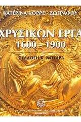 Χρυσικών έργα 1600-1900