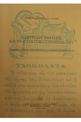 Ο Σπυρίδων Παυλίδης και το γλυκυσματοποιείον του