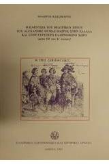 Η παρουσία του θεατρικού έργου του Alexandre Dumas πατρός στην Ελλάδα και στον ευρύτερο ελληνόφωνο χώρο