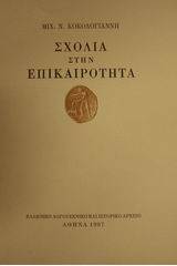 Σχόλια στην επικαιρότητα