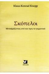 Σκόπελοι