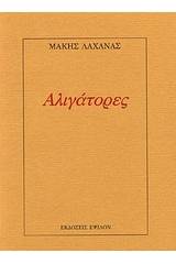 Αλιγάτορες