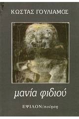 Μανία φιδιού