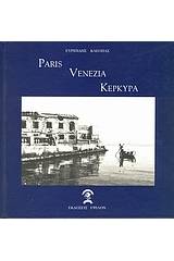 Paris, Venezia, Κέρκυρα