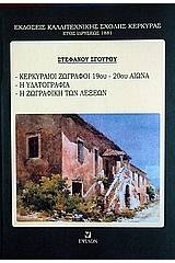 Κερκυραίοι ζωγράφοι 19ος - 20ος αιώνας