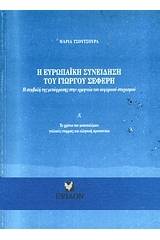 Η ευρωπαϊκή συνείδηση του Γιώργου Σεφέρη