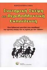 Συστημική σκέψη και περιβαλλοντική εκπαίδευση