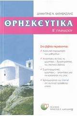 Θρησκευτικά Β΄ γυμνασίου