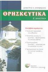 Θρησκευτικά Δ΄ δημοτικού