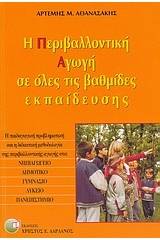 Η περιβαλλοντική αγωγή σε όλες τις βαθμίδες εκπαίδευσης