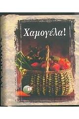 Χαμογέλα