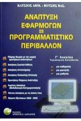 Ανάπτυξη εφαρμογών σε προγραμματιστικό περιβάλλον Γ΄ λυκείου