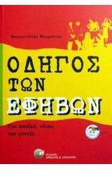 Οδηγός των εφήβων
