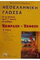 Νεοελληνική γλώσσα έκφραση - έκθεση για τις εξετάσεις της Β΄, Γ΄ λυκείου