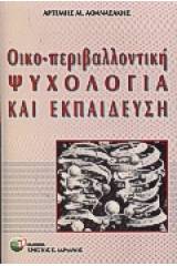 Οικοπεριβαλλοντική ψυχολογία και εκπαίδευση