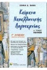 Κείμενα νεοελληνικής λογοτεχνίας Γ΄ λυκείου