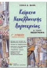 Κείμενα νεοελληνικής λογοτεχνίας Γ΄ λυκείου