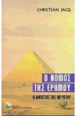 Ο νόμος της ερήμου
