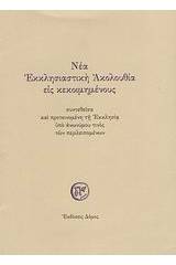 Νέα εκκλησιαστική ακολουθία εις κεκοιμημένους