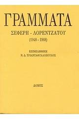 Γράμματα Σεφέρη - Λορεντζάτου (1948 - 1968)