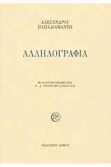 Αλληλογραφία