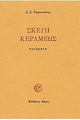 Σκεύη κεραμέως