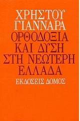 Ορθοδοξία και Δύση στη νεώτερη Ελλάδα