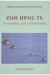 Ζωή προς τι;