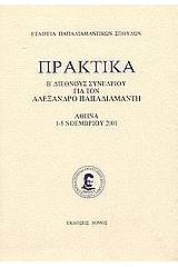 Πρακτικά Β' διεθνούς συνεδρίου για τον Αλέξανδρο Παπαδιαμάντη