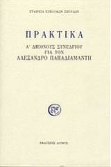 Πρακτικά Α' διεθνούς συνεδρίου για τον Αλέξανδρο Παπαδιαμάντη